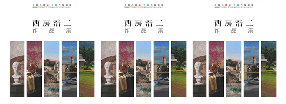 西房浩二作品集